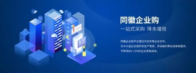 同徽企業購 構建一站式數字化采購服務生態，賦能企業管理升級